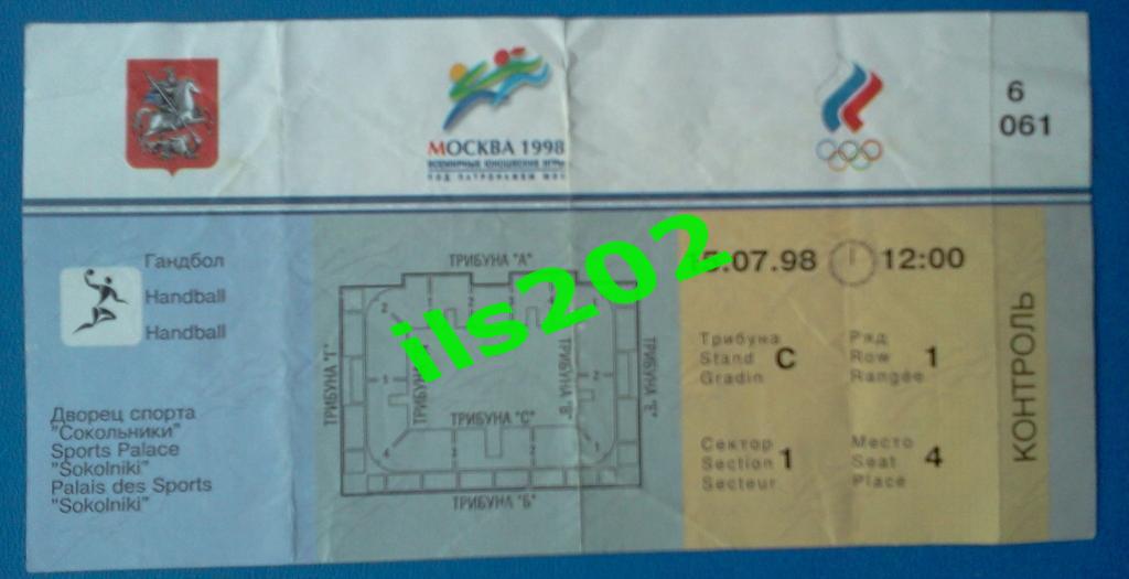 билет гандбол Москва 15 июля 1998 - всемирные юношеские игры