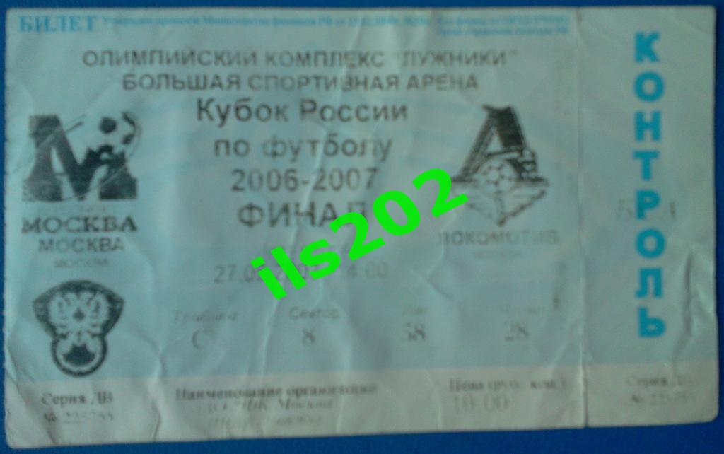 билет ФК Москва - Локомотив Москва 2007 финал кубка России