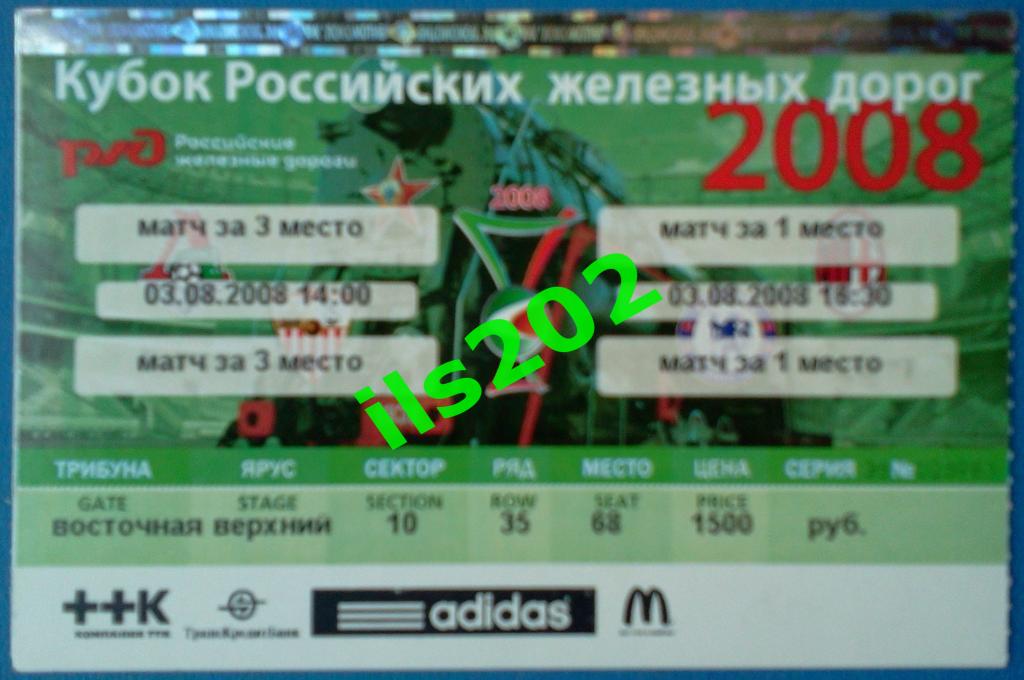 билет Милан - Челси / Локомотив Москва - Севилья 2008 (03 августа) Кубок РЖД
