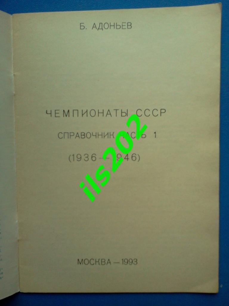 Б.Адоньев справочник Чемпионаты СССР 1936-1991, часть 1 (1936-1946) 1