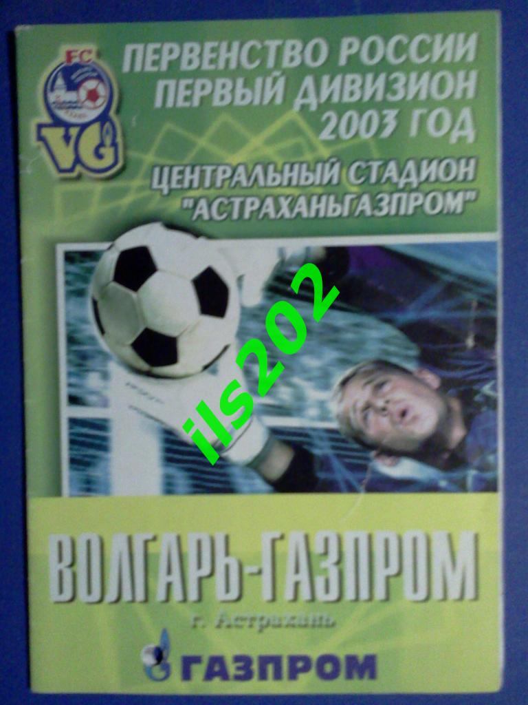 Волгарь-Газпром Астрахань - Кристалл Смоленск 2003