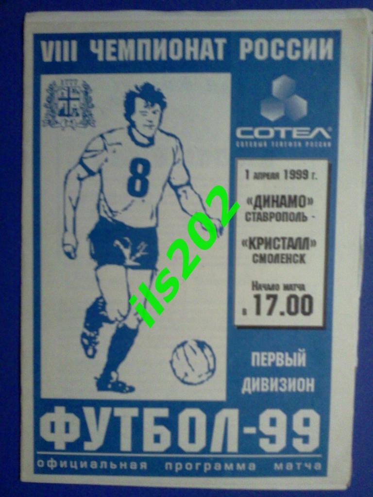 Динамо Ставрополь - Кристалл Смоленск 1999