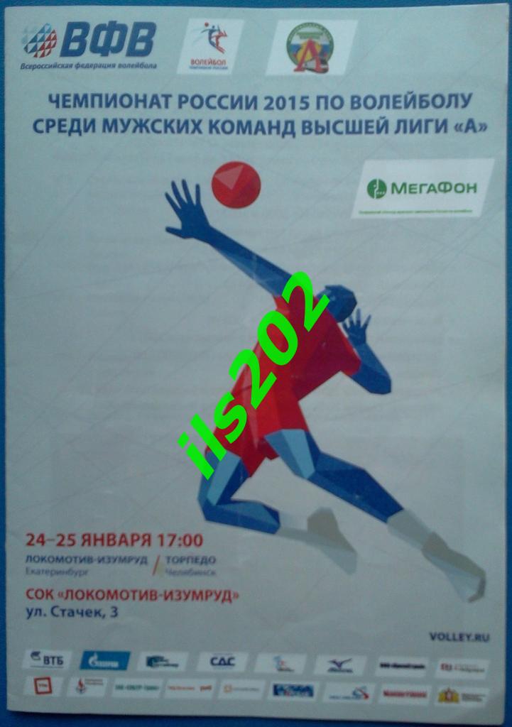волейбол Локомотив-Изумруд Екатеринбург - Торпедо Челябинск 2014 / 2015