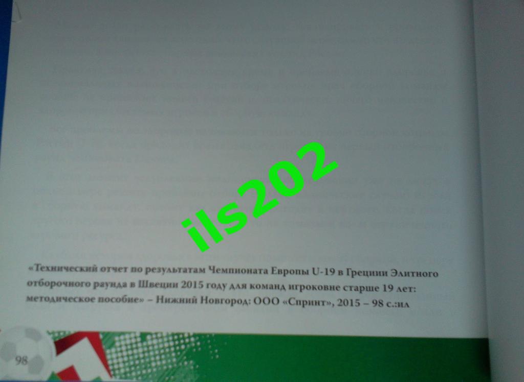 РФС 2015 юноши U-19 сборная России / технический отчёт 4