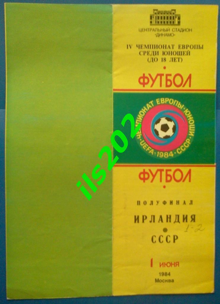 чемпионат Европы 1984 / СССР юношеская сборная - Ирландия