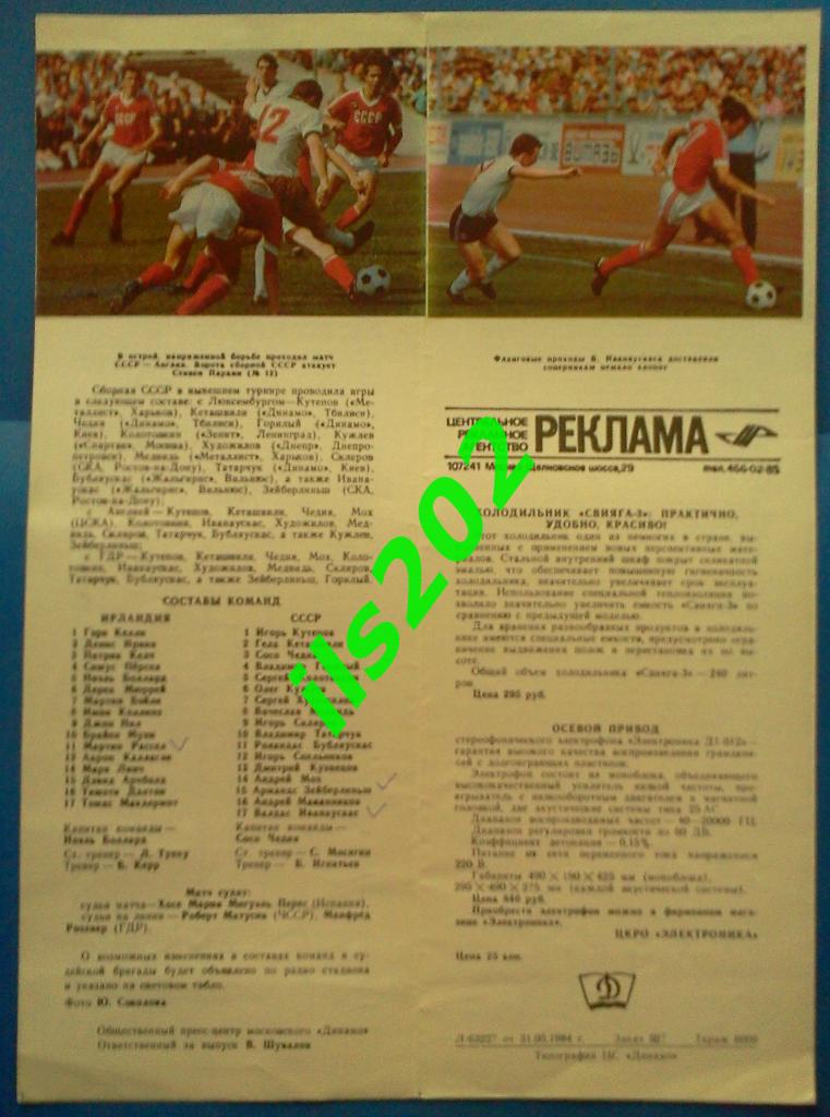 чемпионат Европы 1984 / СССР юношеская сборная - Ирландия 1