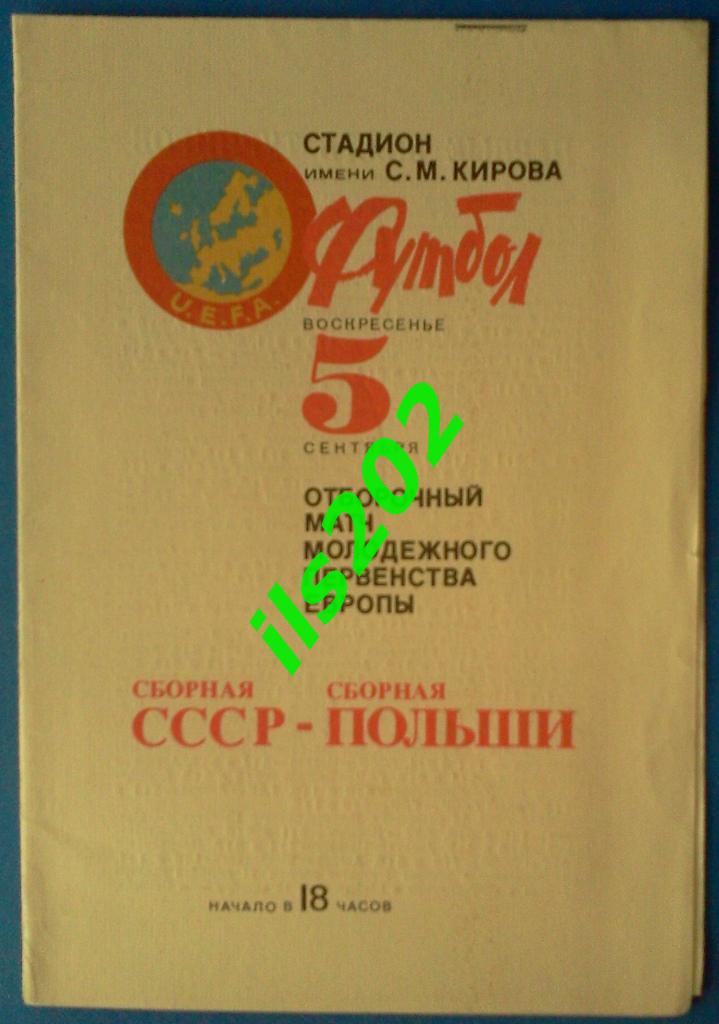 СССР молодёжная сборная U21 - Польша 1982