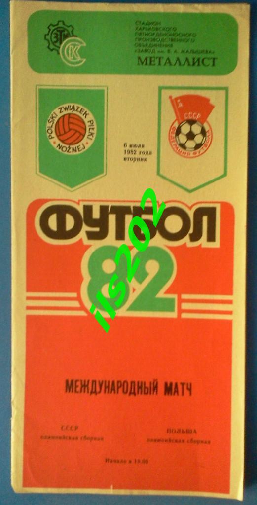 СССР олимпийская сборная - Польша 1982