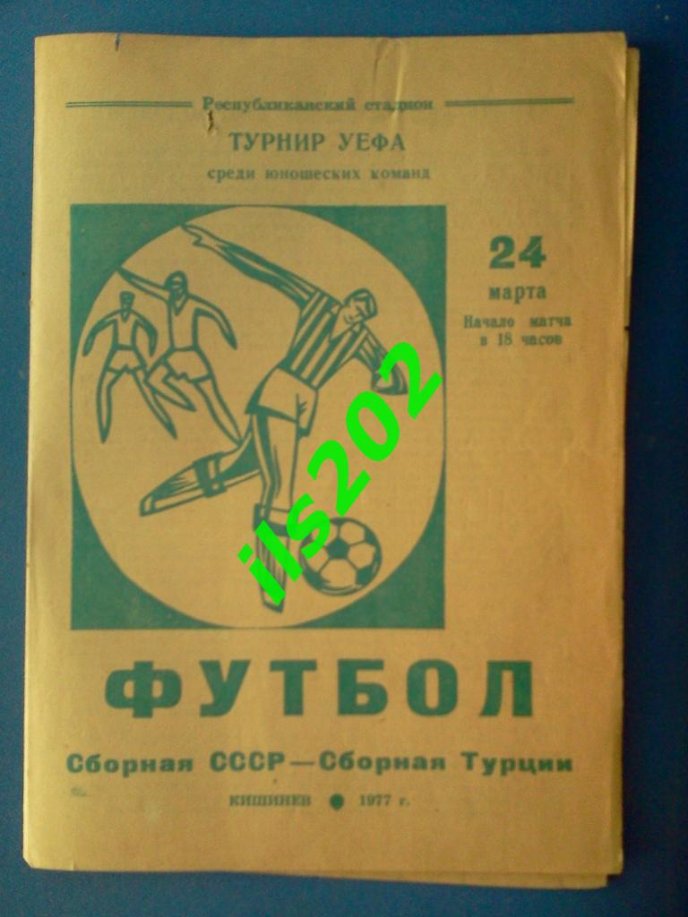 СССР юношеская сборная - Турция 1977 (матч в Кишинёве)