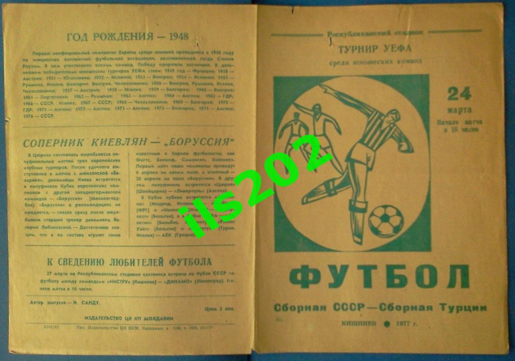 СССР юношеская сборная - Турция 1977 (матч в Кишинёве) 1