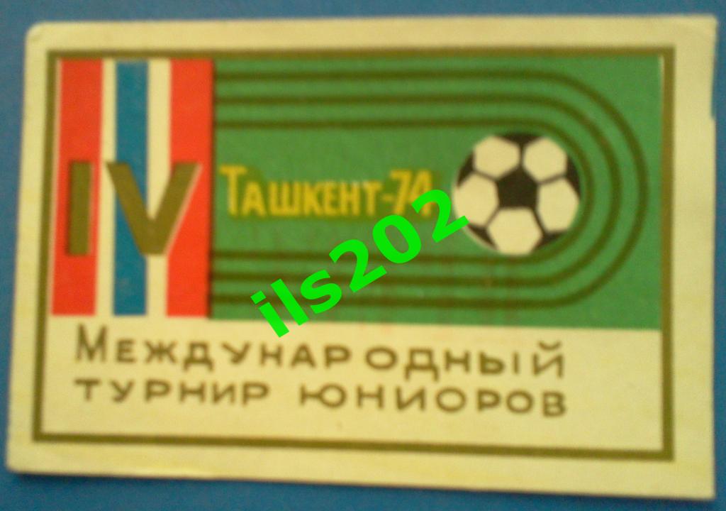 аккредитация ПРЕССА - Ташкент 1974 турнир юниоров / сборная СССР и др.