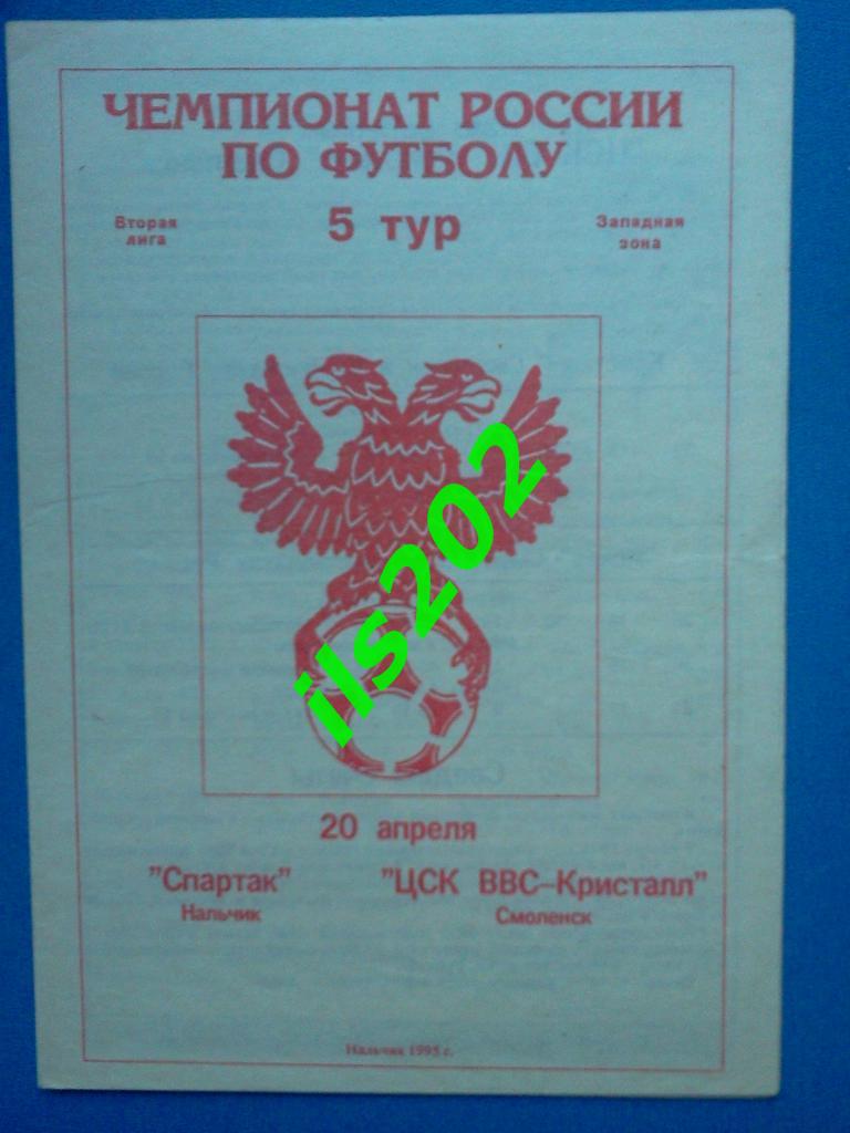 Спартак Нальчик - ЦСК ВВС Кристалл Смоленск 1995
