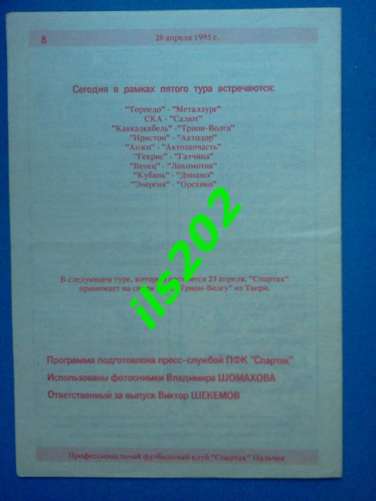 Спартак Нальчик - ЦСК ВВС Кристалл Смоленск 1995 1