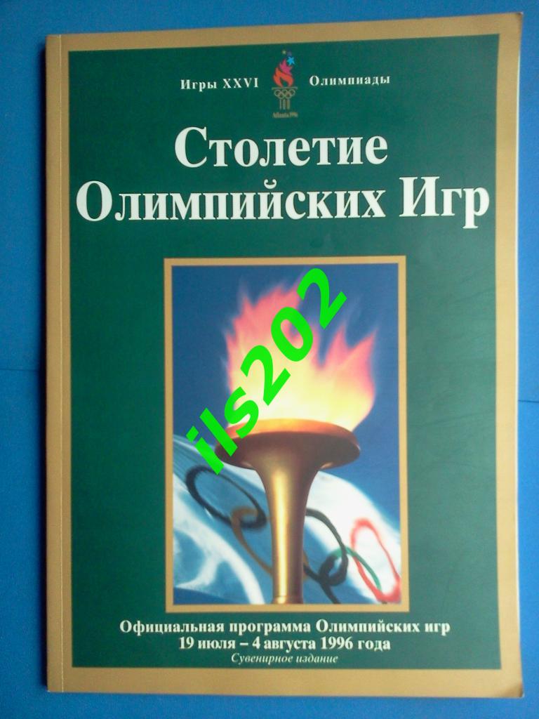 Атланта 1996 Олимпийские игры / Олимпиада официальная программа (русский язык)