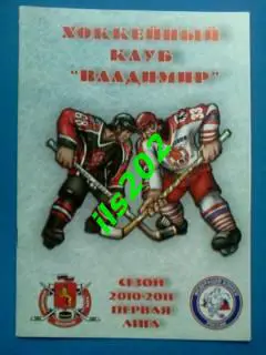 ХК Владимир - ХК Липецк 2010 / 2011