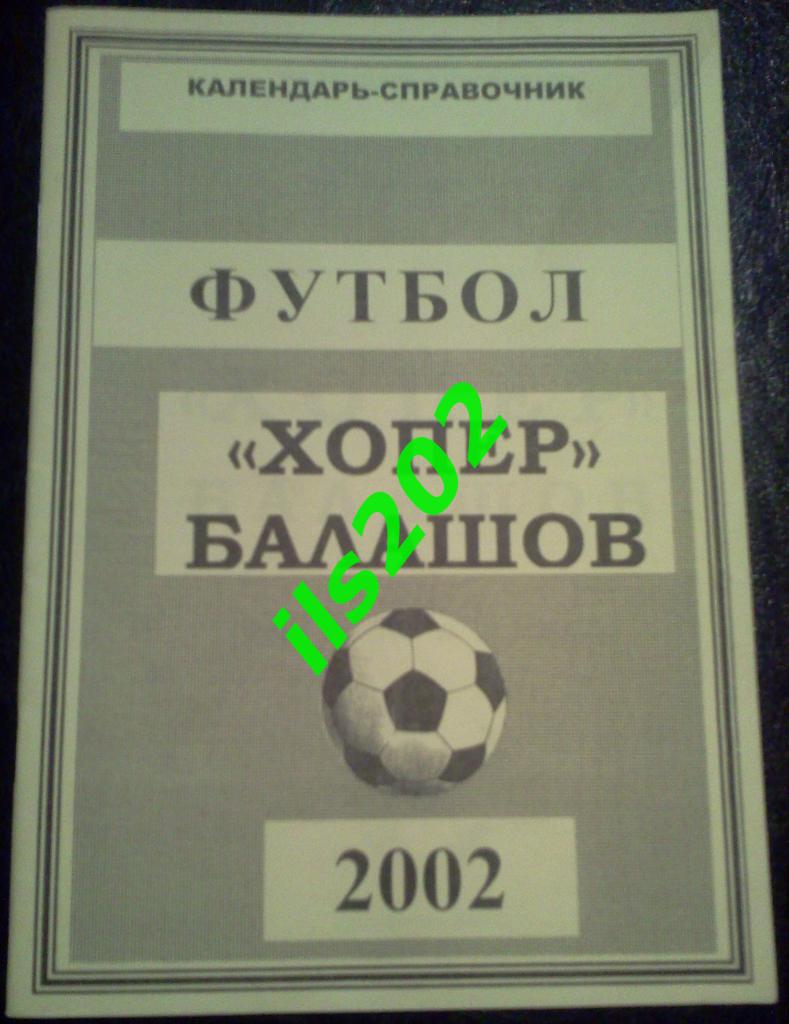 Хопёр Балашов 2002