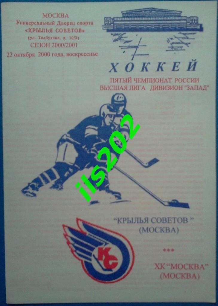 Крылья Советов - ХК Москва 22 октября 2000
