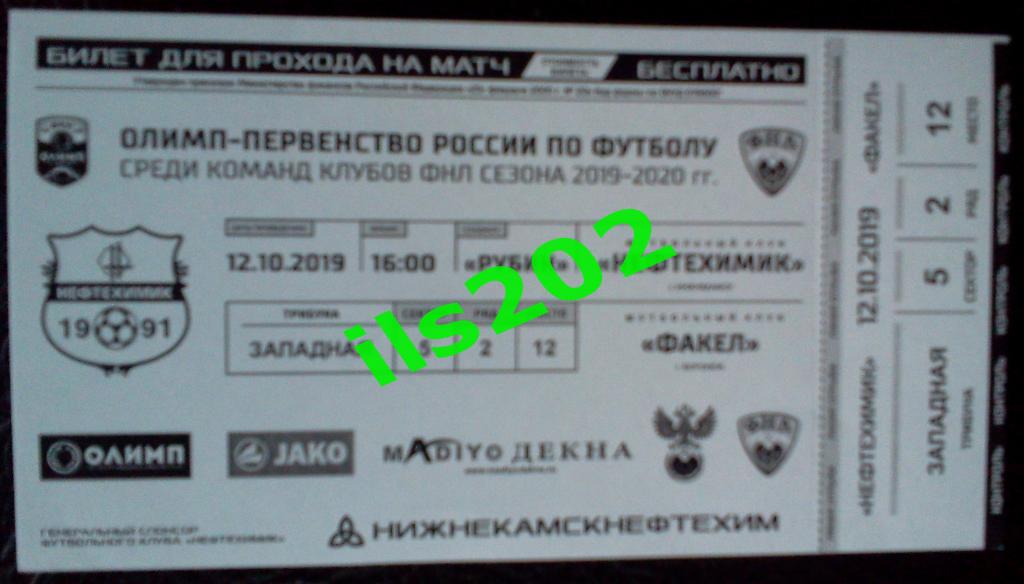 билет Нефтехимик Нижнекамск - Факел Воронеж 2019 / 2020