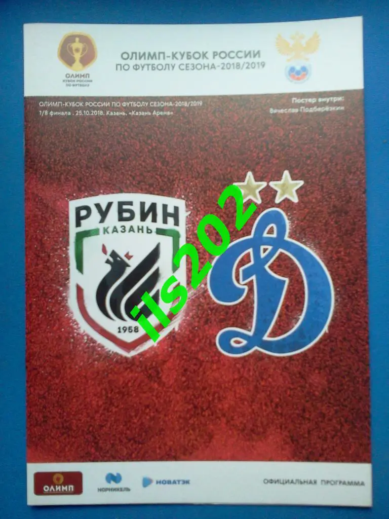 Рубин Казань - Динамо Москва 2018 / 2019 кубок России