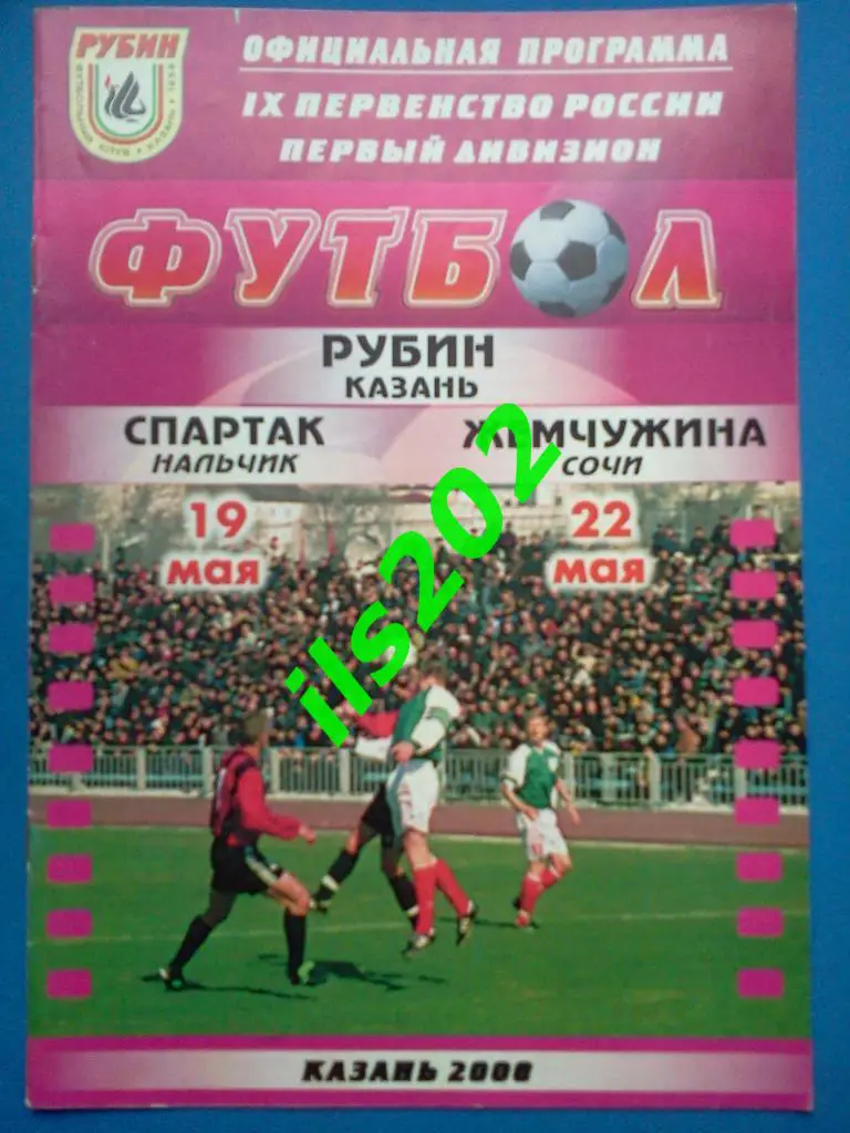 Рубин Казань - Жемчужина Сочи 2000