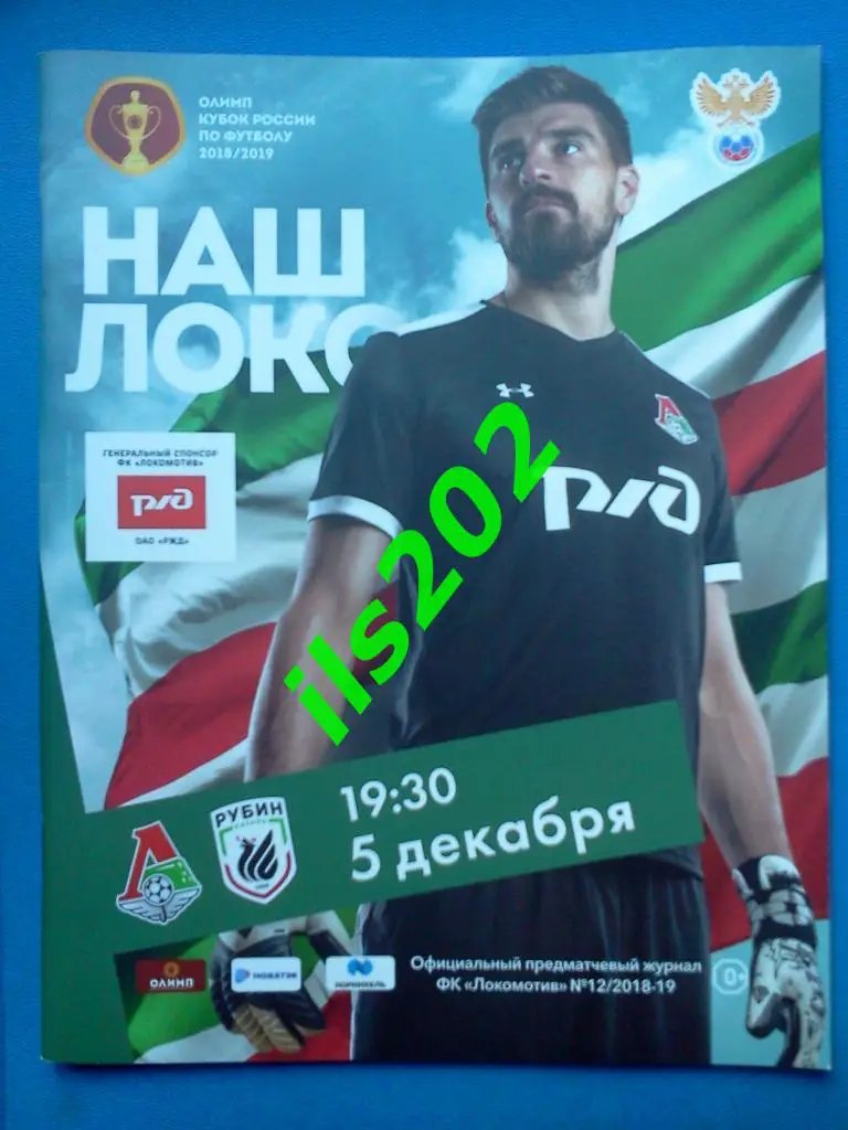Локомотив Москва - Рубин Казань 2018 / 2019 кубок России