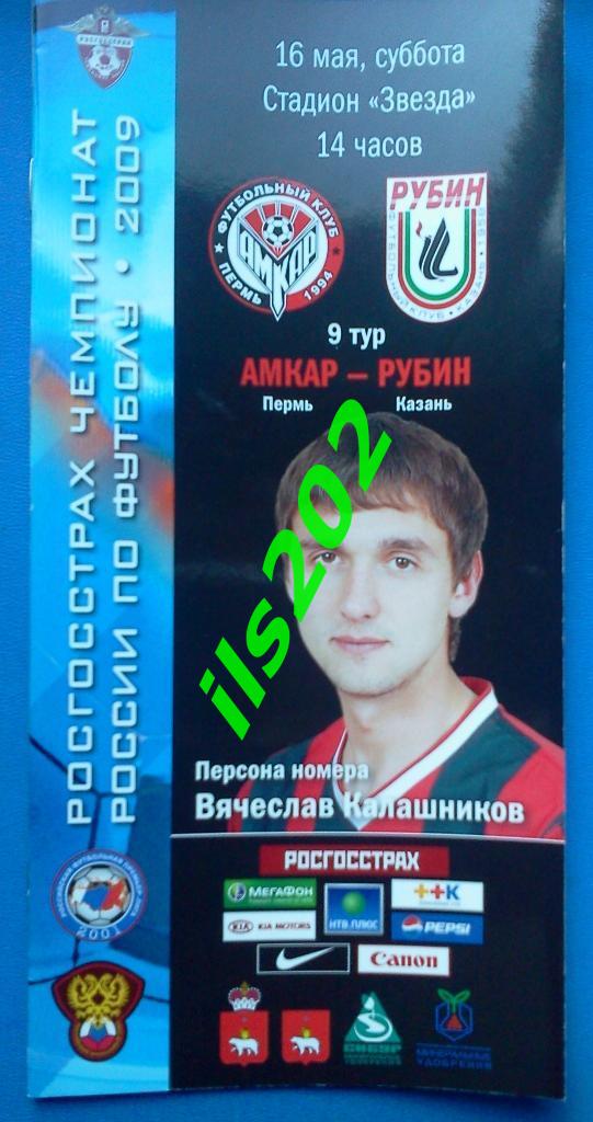 Амкар Пермь - Рубин Казань 2009