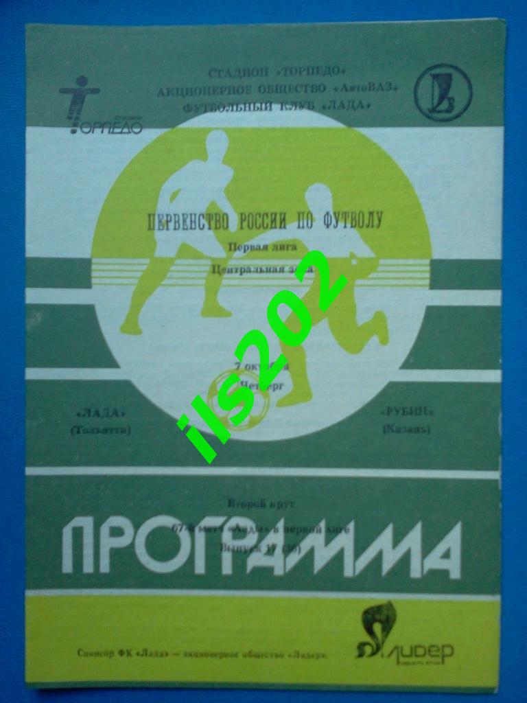 Лада Тольятти - Рубин Казань 1993
