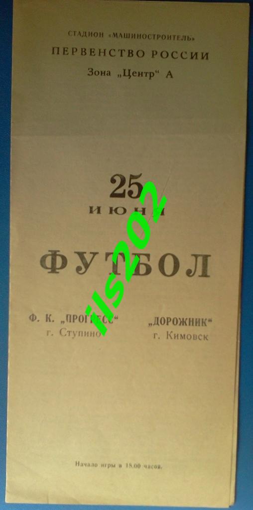 Прогресс Ступино - Дорожник Кимовск ( Тульская обл.) 1993 КФК