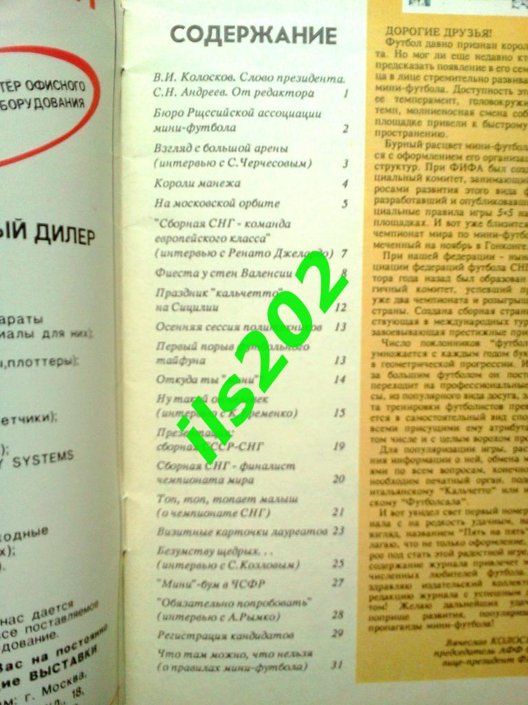 журнал о мини- футболе Пять на пять 1992 № 1 1