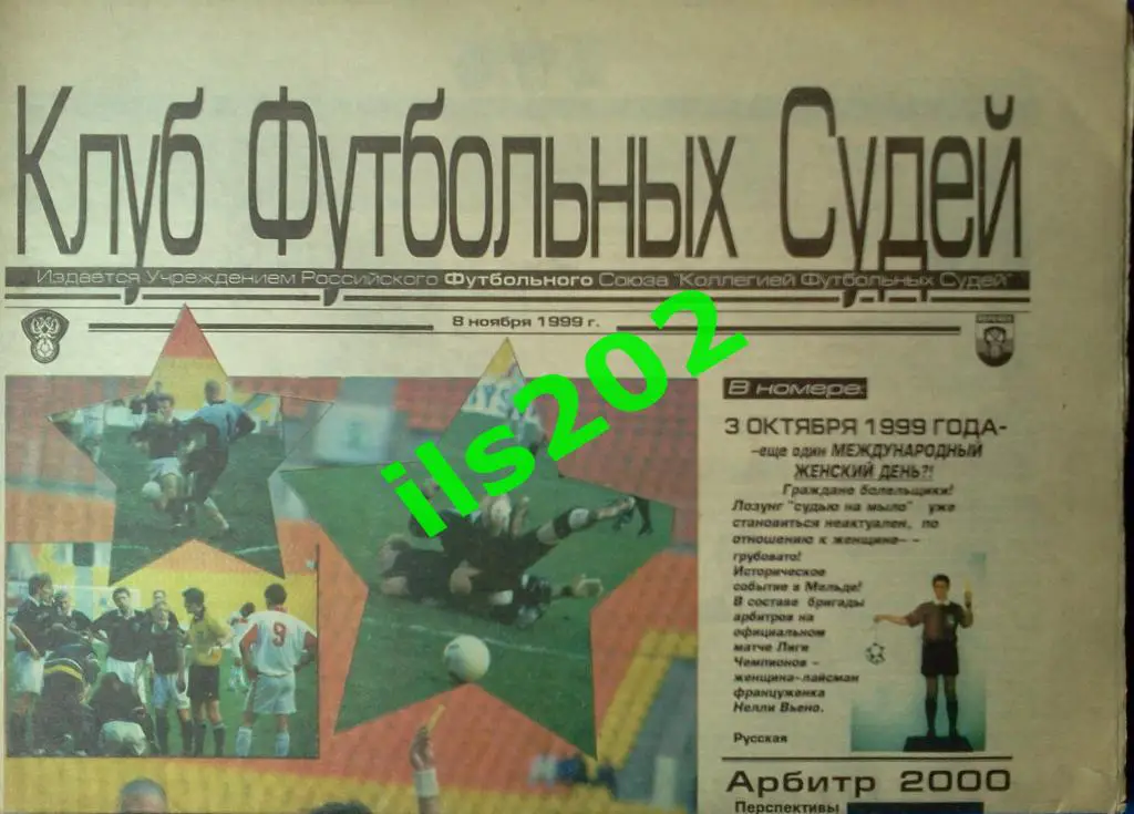 газета Клуб футбольных судей 1999 / 08 ноября