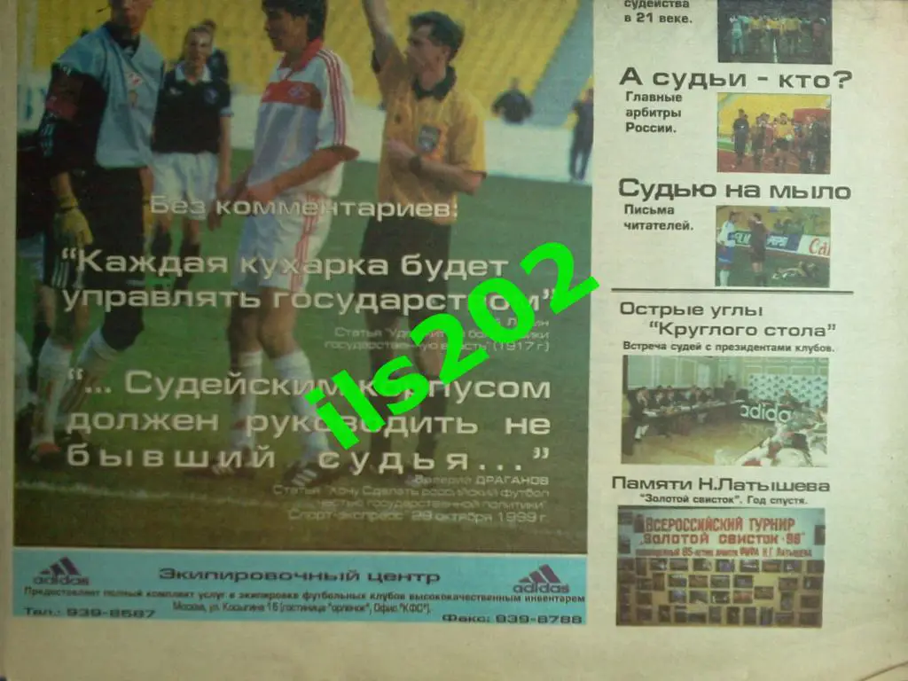 газета Клуб футбольных судей 1999 / 08 ноября 1