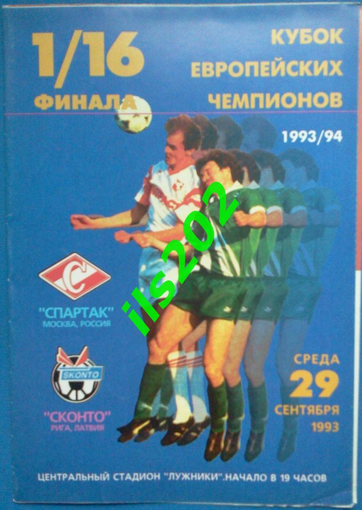 Спартак Москва - Сконто Рига Латвия 1993 / 1994