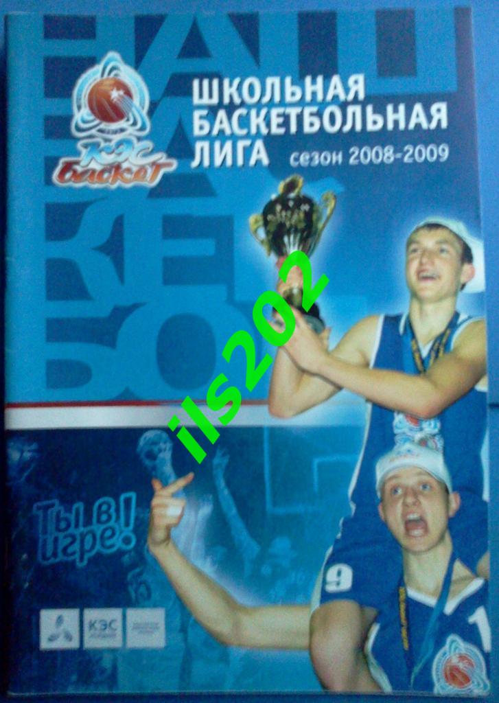 КЭС-баскет школьная баскетбольная лига сезон 2008 / 2009