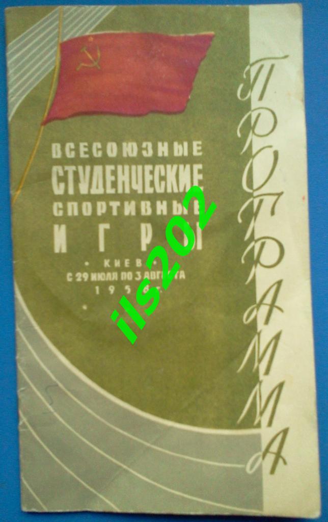 Киев 1958 всесоюзные студенческие спортивные игры / баскетбол волейбол и др.