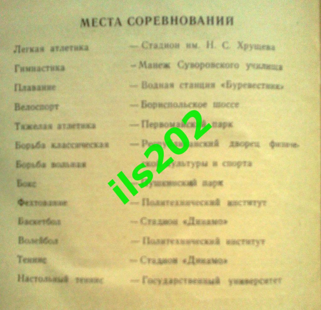 Киев 1958 всесоюзные студенческие спортивные игры / баскетбол волейбол и др. 1