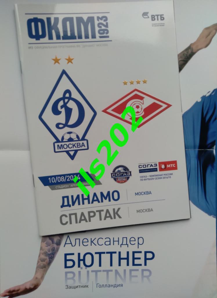 Динамо Москва - Спартак 2014 / 2015 с постером-плакатом Александер Бюттнер