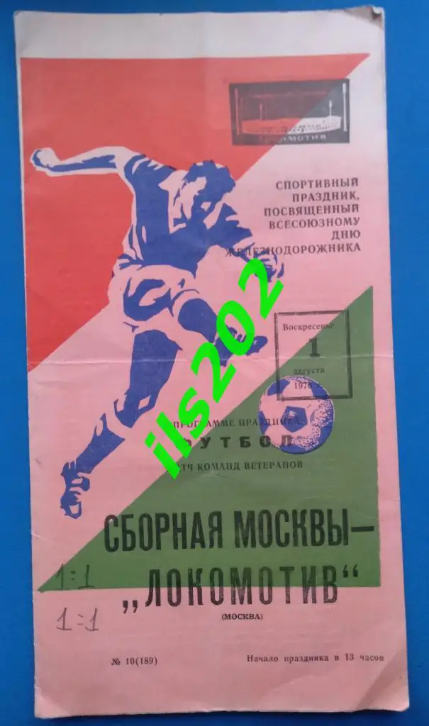 Локомотив Москва - Москва сборная 1976 ветераны товарищеский матч