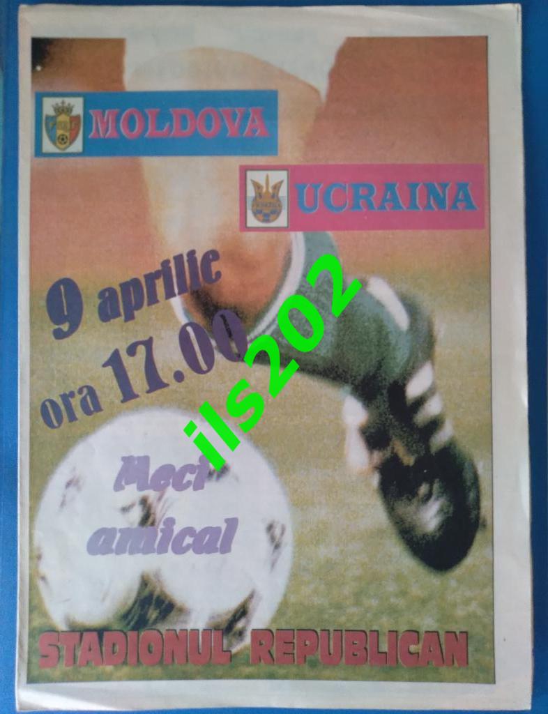 Молдова сборная - Украина 1996