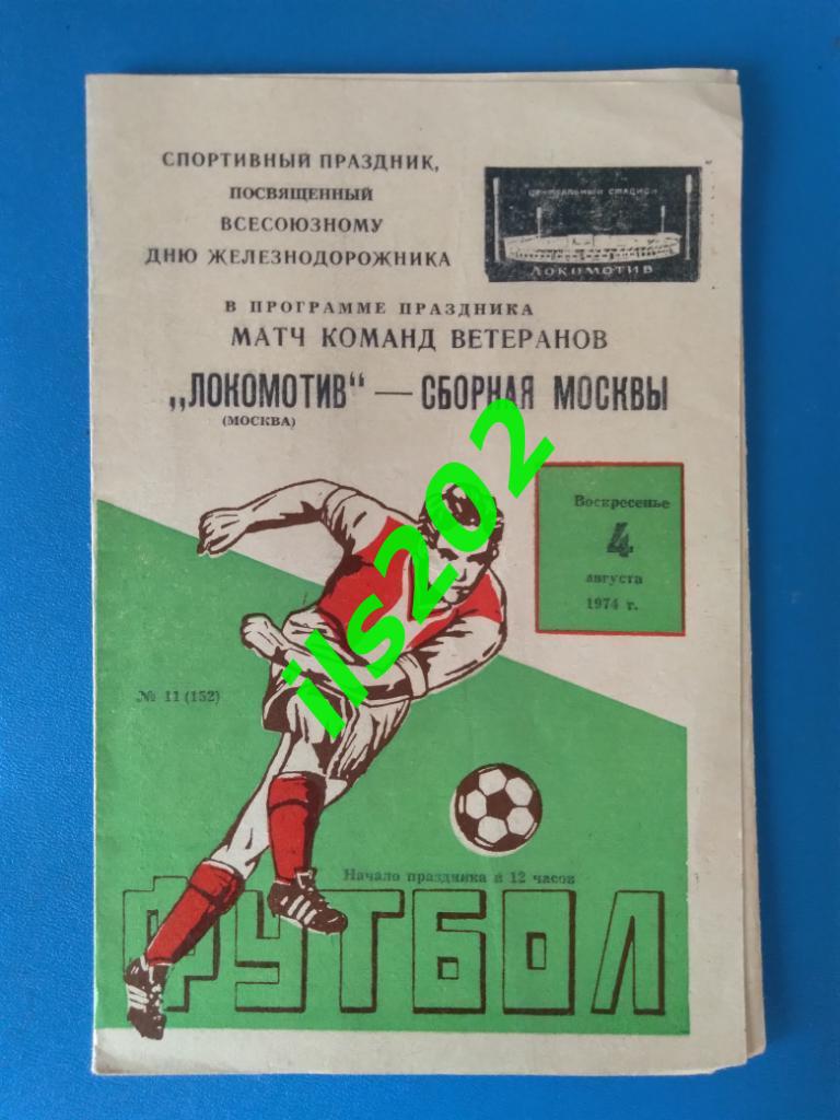 Локомотив Москва - Москва сборная 1974 ветераны товарищеский матч