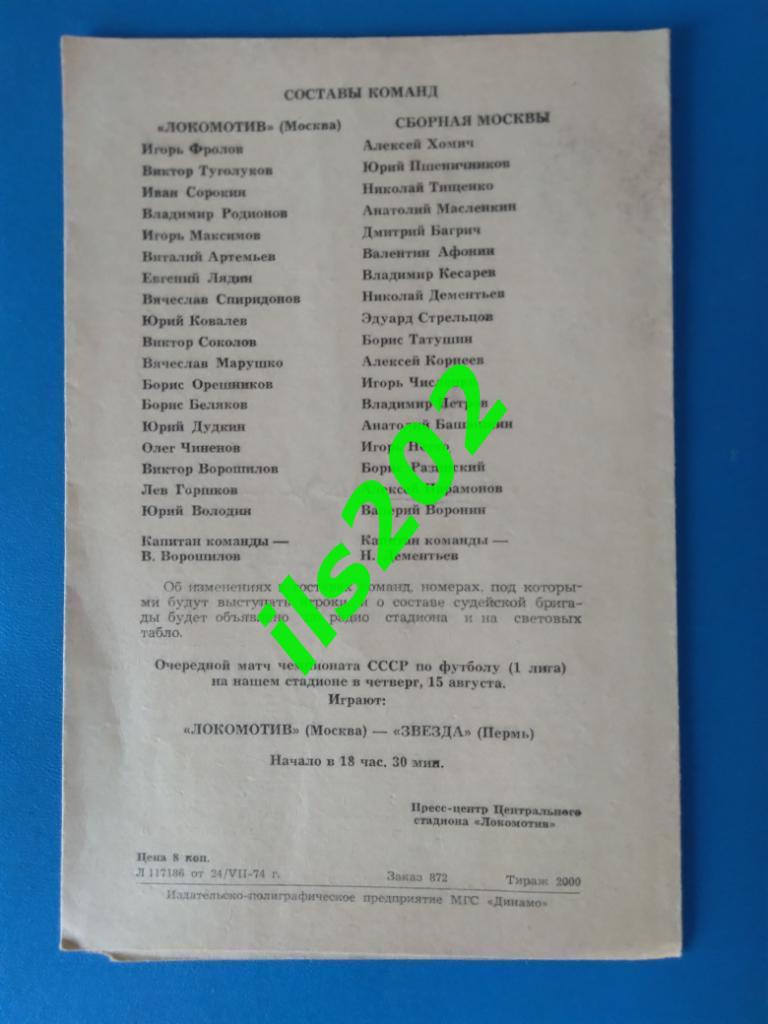 Локомотив Москва - Москва сборная 1974 ветераны товарищеский матч 1