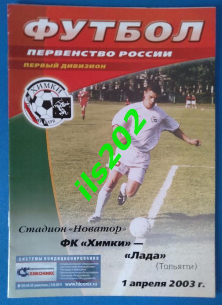 ФК Химки - Лада Тольятти 2003