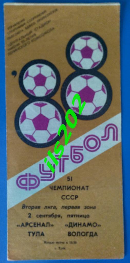 Арсенал Тула - Динамо Вологда 1988