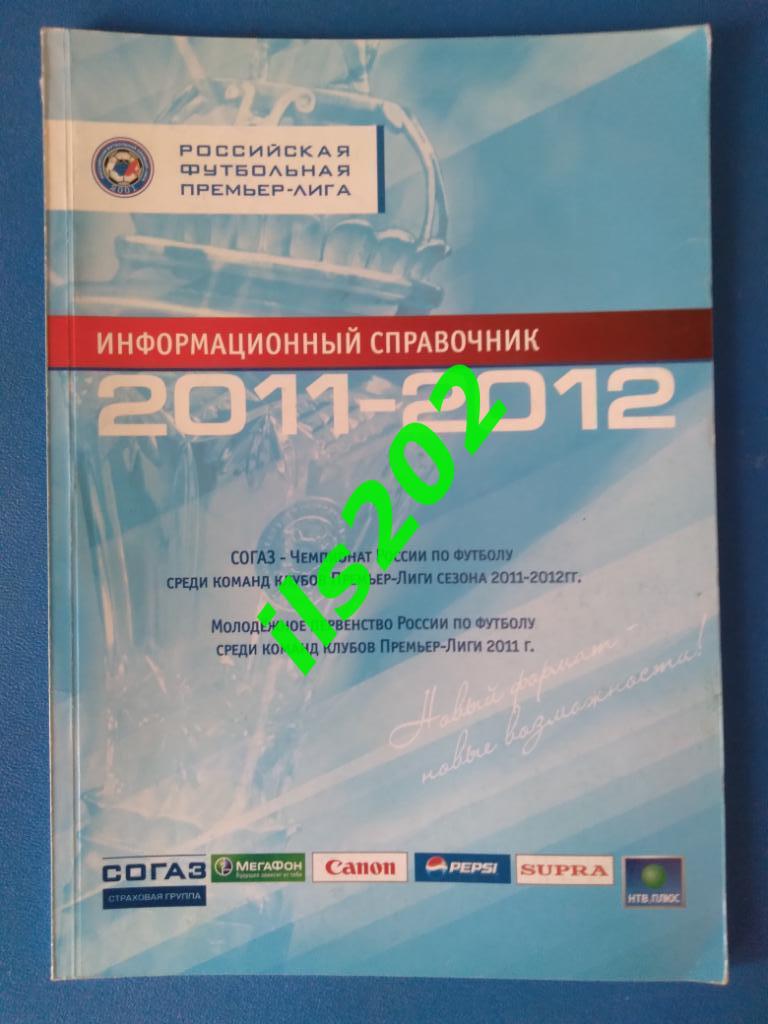 РПЛ / Российская Премьер-Лига 2011 / 2012 информационный справочник