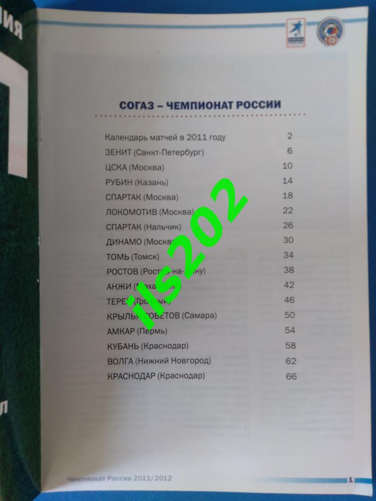 РПЛ / Российская Премьер-Лига 2011 / 2012 информационный справочник 1