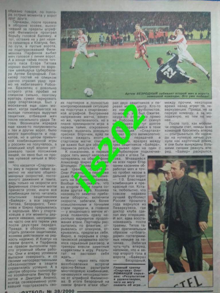 отчёт Спартак Москва - Байер Германия 2000 лига чемпионов 1