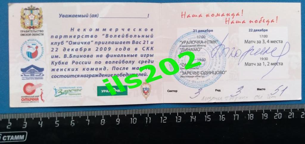 ПРИГЛАШЕНИЕ волейбол женщины Омск 2009 кубок России полуфинал + АВТОГРАФ 1