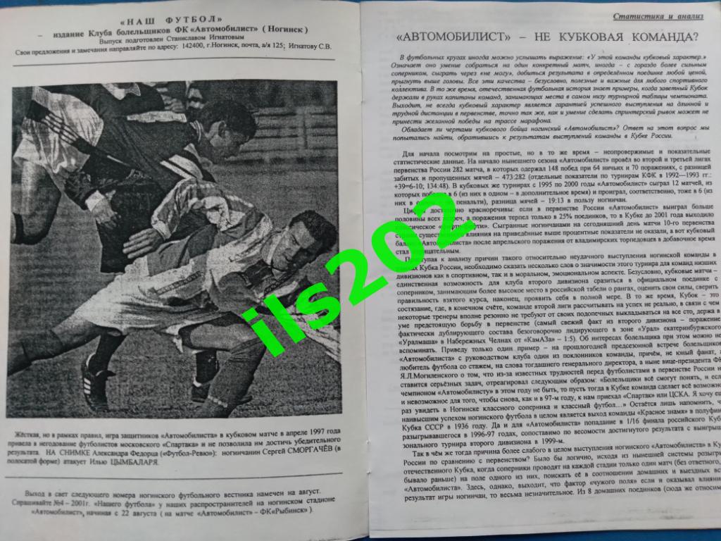 футбольный вестник Наш футбол / Ногинск №3 (9) июнь-июль 2001 1