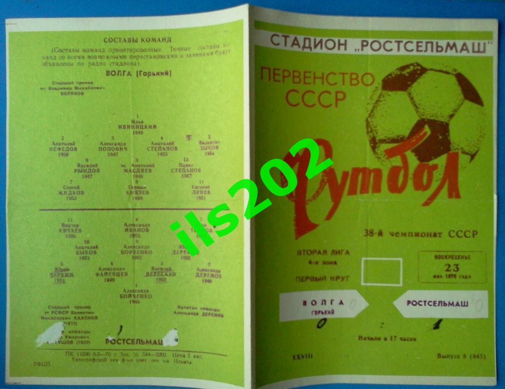 Ростсельмаш Ростов-на-Дону - Волга Горький 1976 1