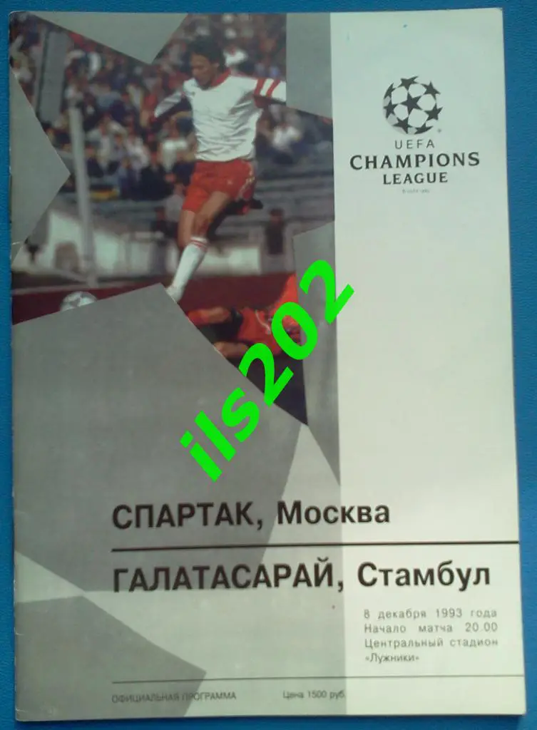 Спартак Москва - Галатасарай Турция 1993 / 1994