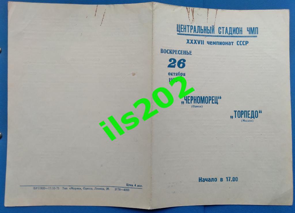 Черноморец Одесса - Торпедо Москва 1975 1